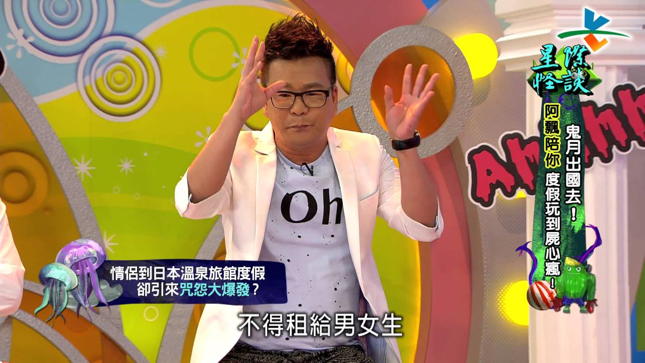 【完整版】來自星星的事 - 星際怪談：【鬼月出國去！阿飄陪你跨越死亡線… 度假玩到屍心瘋！】20160804/#10-10 |