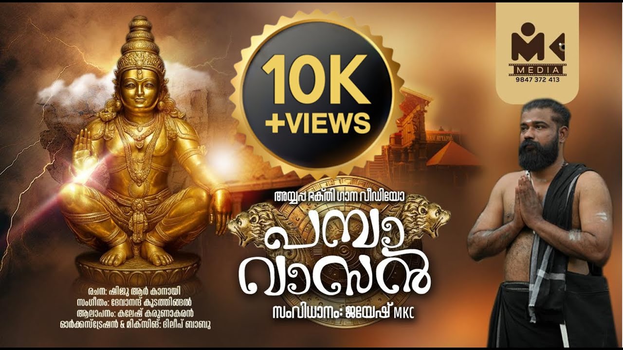 പുതിയ അയ്യപ്പഭക്തിഗാനം l പമ്പാവാസൻ  l A devanandkoodathingal #pambavasan l AYYAPPA DEVOTIONAL SONG