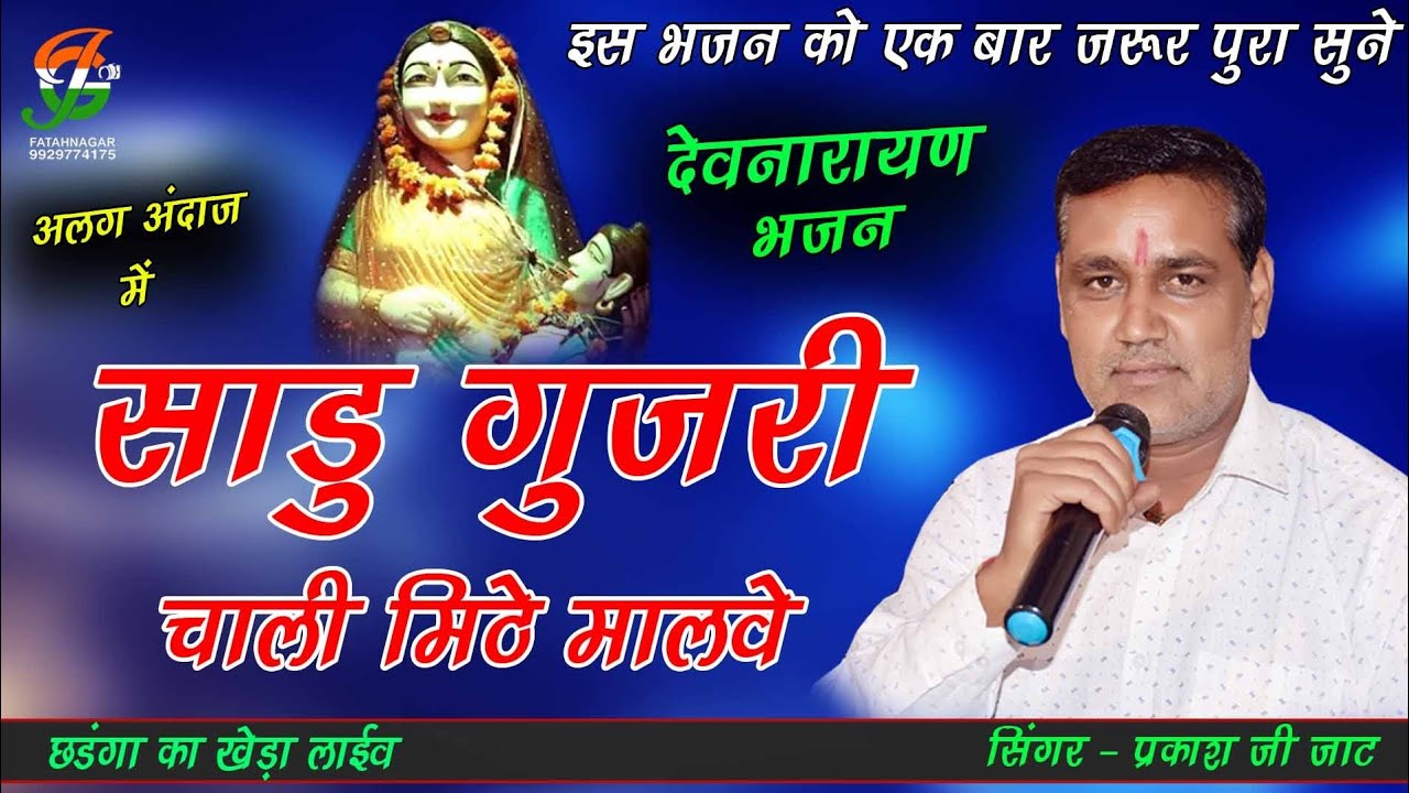 साडु गुजरी चाली मिठे मालवे ll एक बार जरूर सुने ll देवनारायण भजन ll प्रकाश जाट ll छंडगा का खेडा लाईव