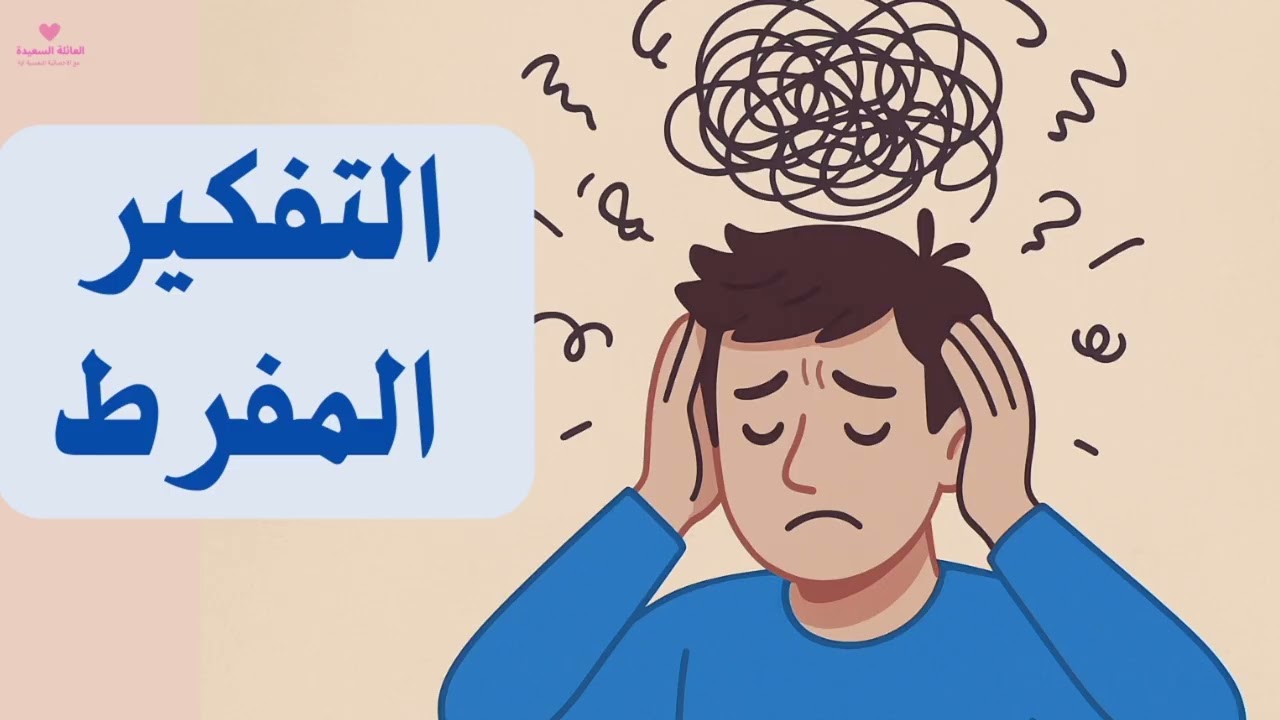 التفكير المفرط: كيف تتخلص من الضوضاء داخل عقلك وتستعيد هدوءك؟