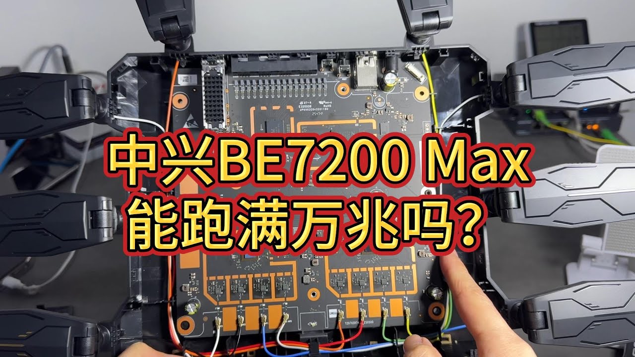 中兴问天BE7200MAX真万兆路由器速度实测 开箱 拆机 猫棒设置教程