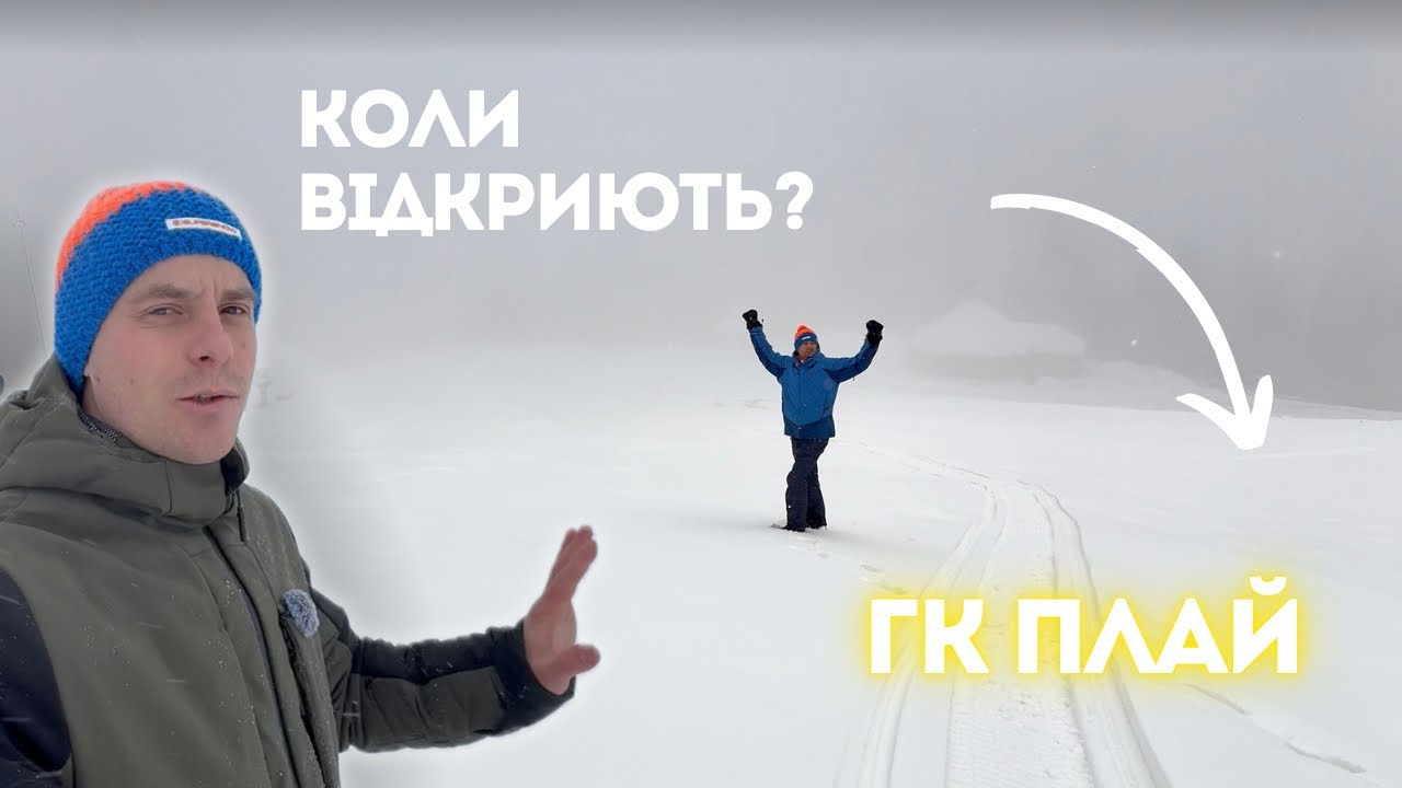 Сезон 2026: ПЛАЙ готовий до відкриття? Вистачить снігу?
