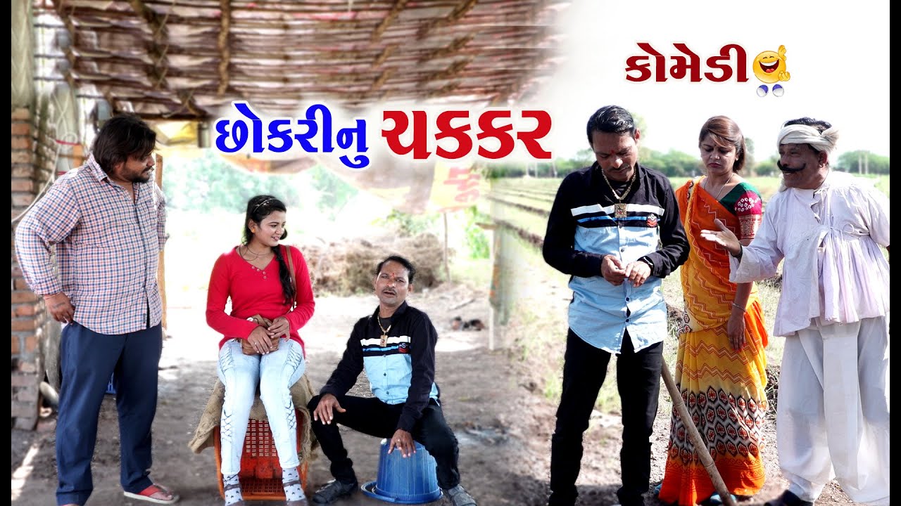 છોકરી નું ચક્કર ન્યૂ કૉમેડી । Chokri Nu Chakkar | ગગુડીયો & ટીહલો । New Comedy | Alpesh Dalwadi