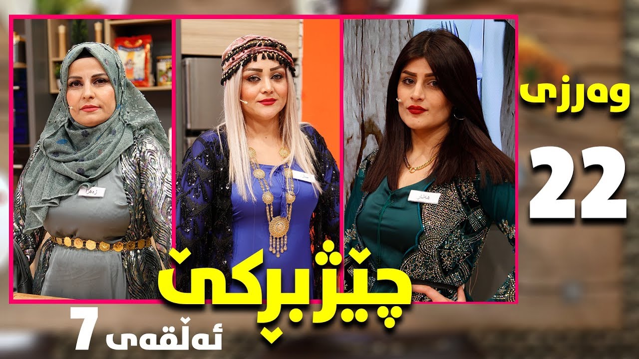 chezhbrke - warzi 22 - alqay 7