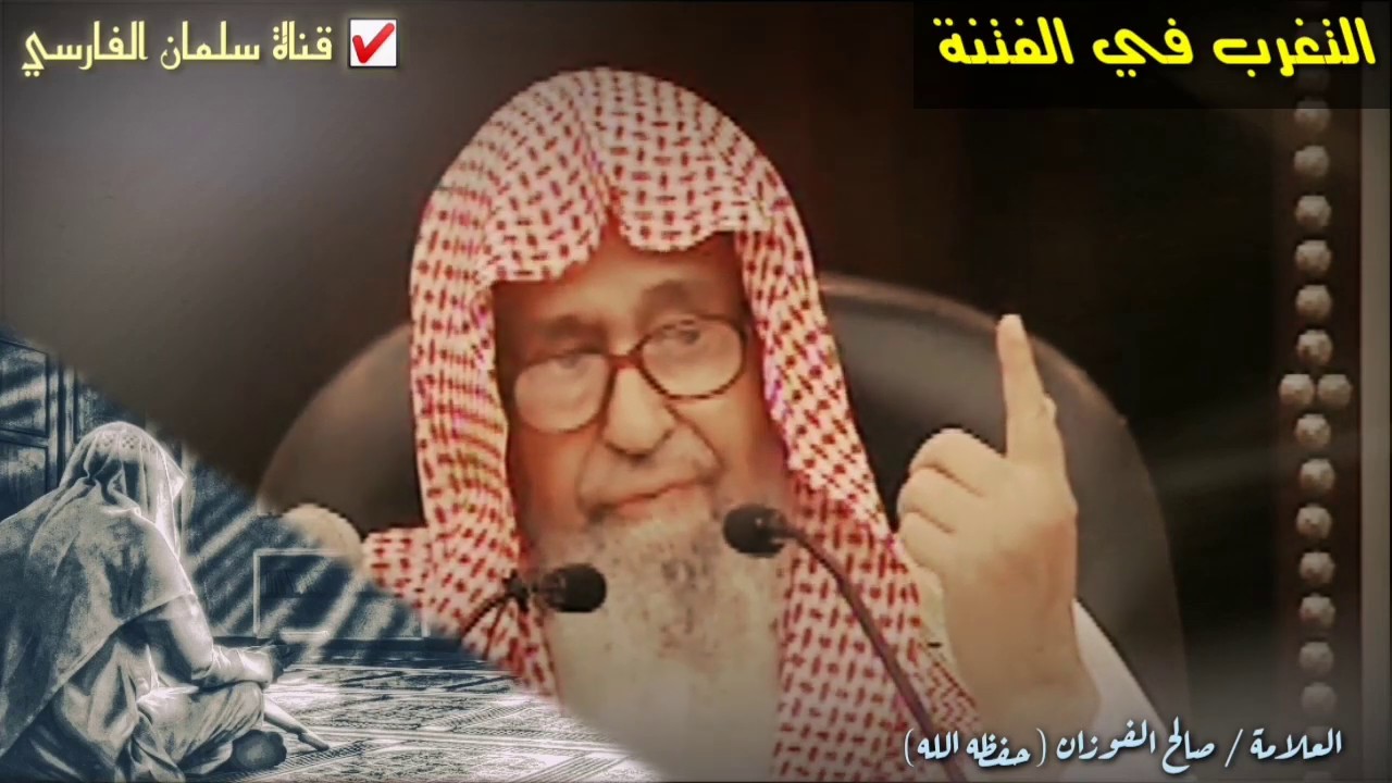 صالح الفوزان : التغرب في الفتنة يتطلب منك الصبر وأن لا تهتم أن ترضي فلان ولا تزعل فلان