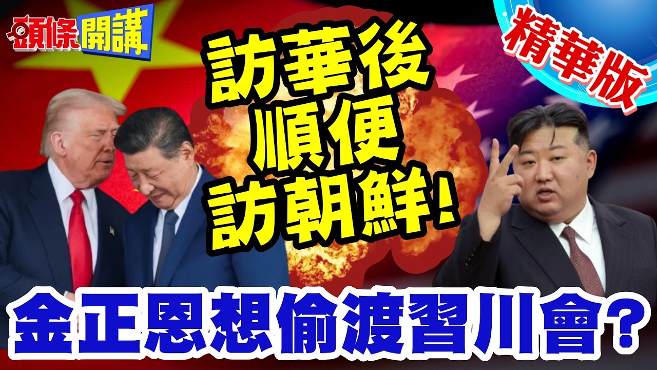 金正恩想偷渡習川會? | 沒理由不和美友好!美國也驚呆!訪中順便加訪朝鮮?【頭條開講】精華版 @頭條開講HeadlinesTalk