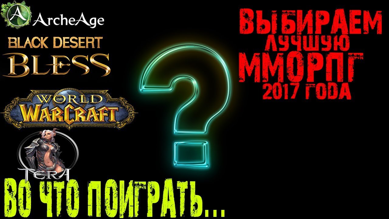 САМАЯ ЛУЧШАЯ ММОРПГ 2017 ТОП 3 ВО ЧТО СЕЙЧАС СТОИТ ИГРАТЬ!!!