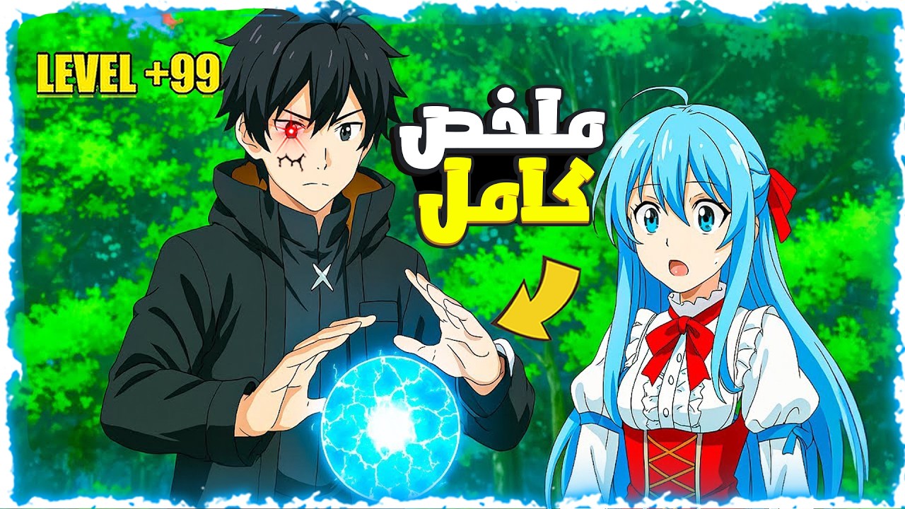 شاب كحيان انتقل لعالم اخر وبيتعرض للتنمر فيصدم الكل انه اقوي سحر بالعالم😮- ملخص انمي كامل