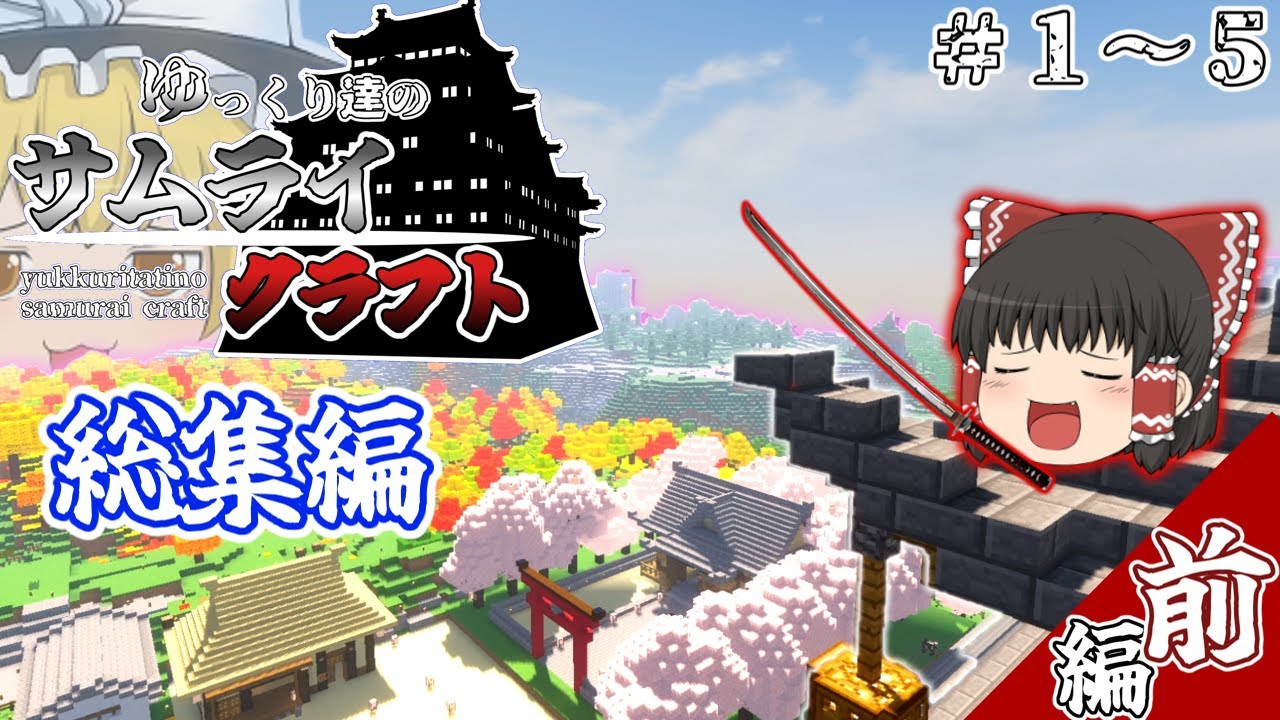 【総集編】ゆっくり達のサムライクラフト　一気見　【前編】【マイクラ】【ゆっくり実況】