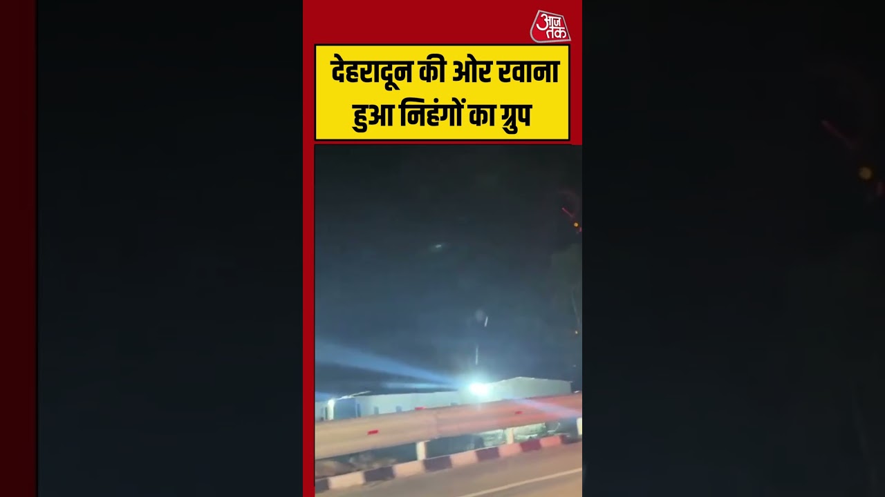 Nihang Sikh Clash | देहरादून की ओर रवाना हुआ निहंगों का ग्रुप | #nihangsikhs #viralvideos