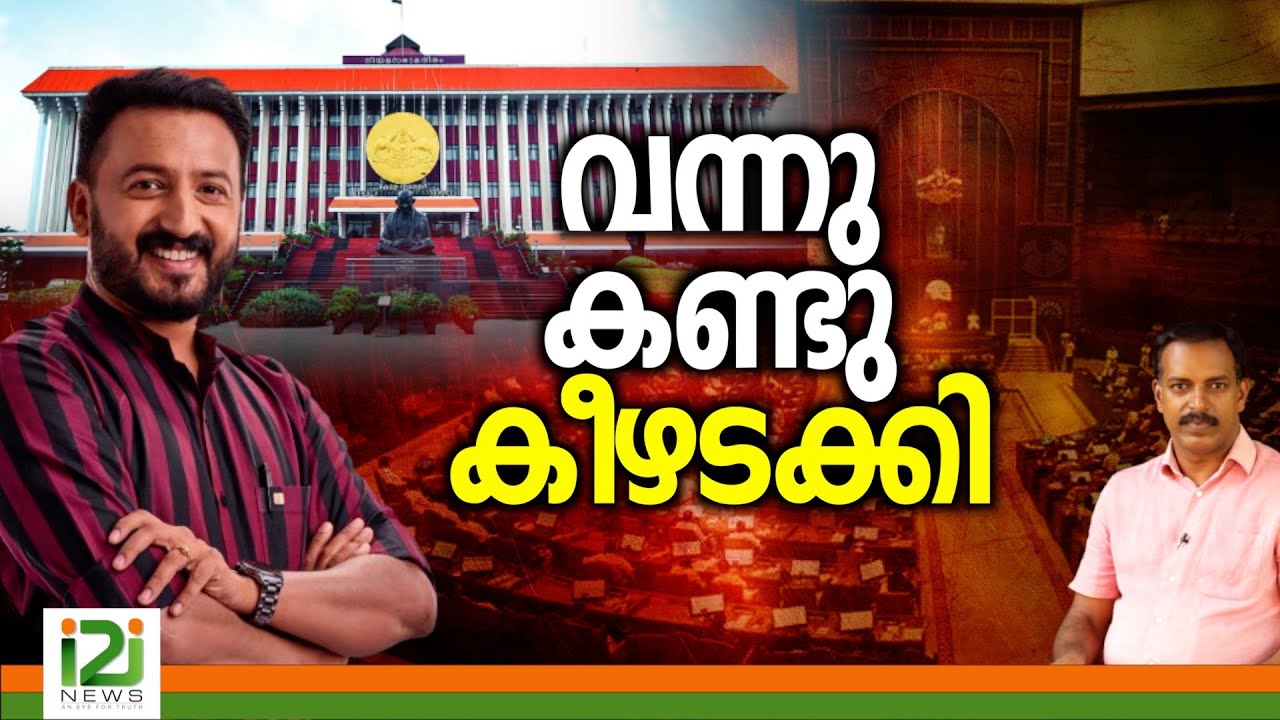 Rahul Mamkootathil | വന്നു  കണ്ടു  കീഴടക്കി