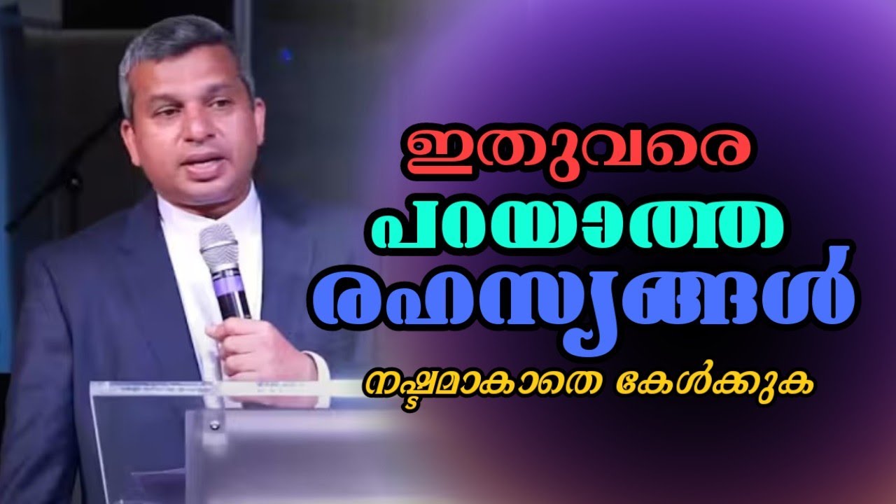 ഇതുവരെ പറയാത്ത രഹസ്യങ്ങൾ നഷ്ടമാക്കാൻ കേൾക്കുക |Pastor. Shibu Thomas Oklahoma |Heavenly Manna Shorts 