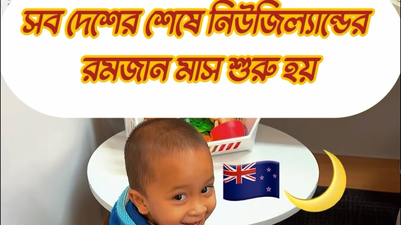 নিউজিল্যান্ডে আমাদের প্রথম রোজা কাটলো দাওয়াত এ #নিউজিল্যান্ড #রোজা #ramadan 