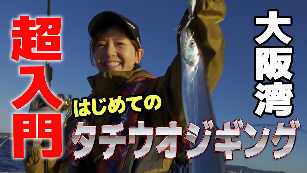 タチウオジギング超入門！『タチジギ道場』で大阪湾の大人気ターゲットに挑む！