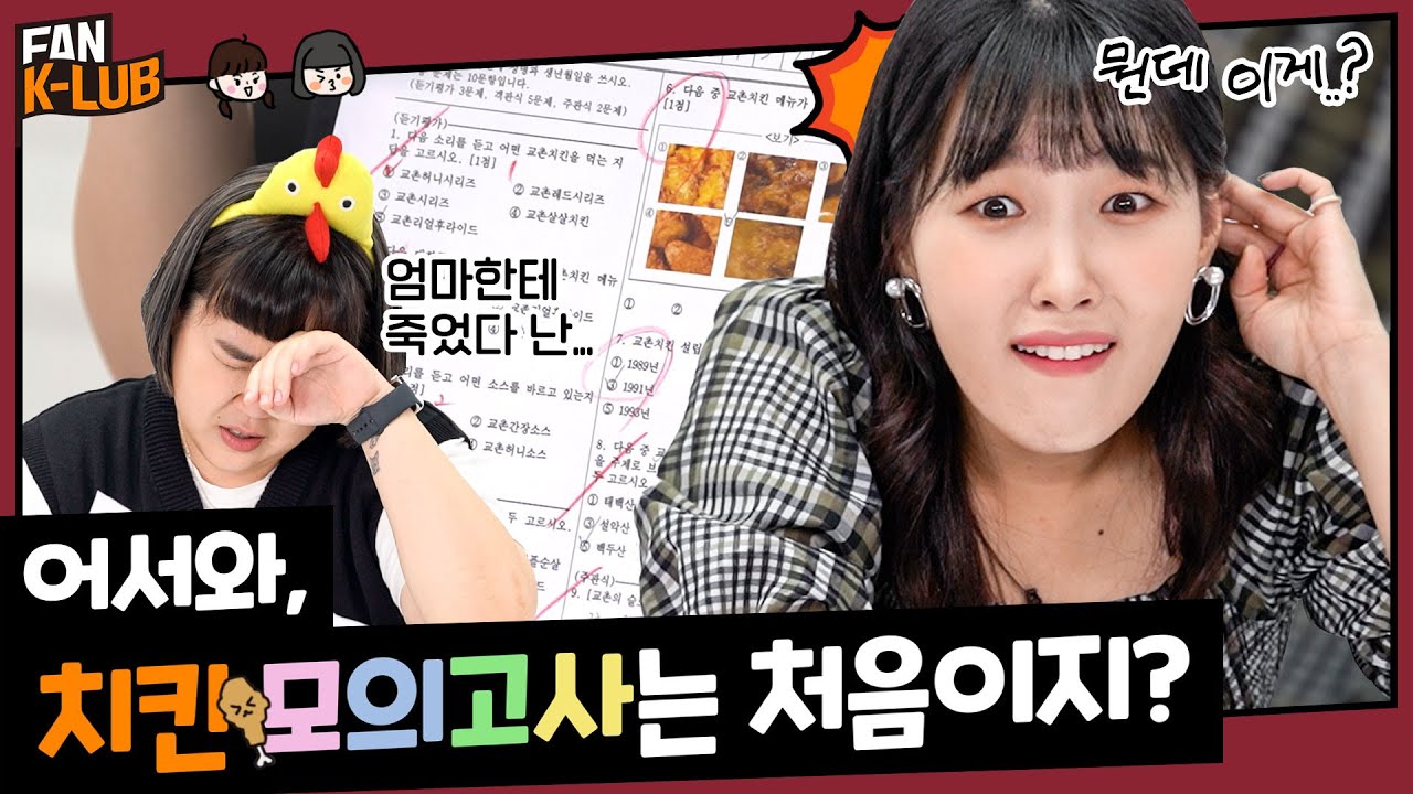 일주어터 VS 이은지, 🚨충격적인 시험 점수 공개🚨 (Feat. 치킨모의고사)  |  FAN KLUB EP. 1