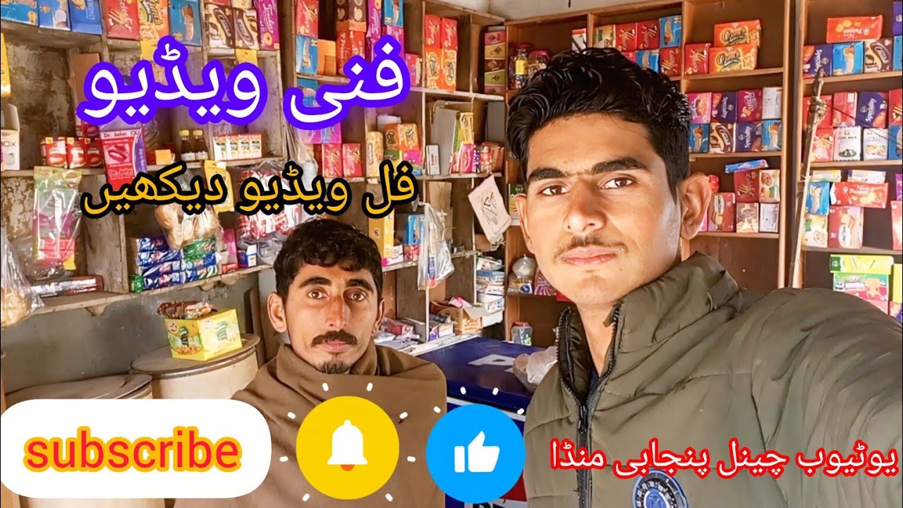 فنی ویڈیو .پنجابی منڈا وڈا وڈا 