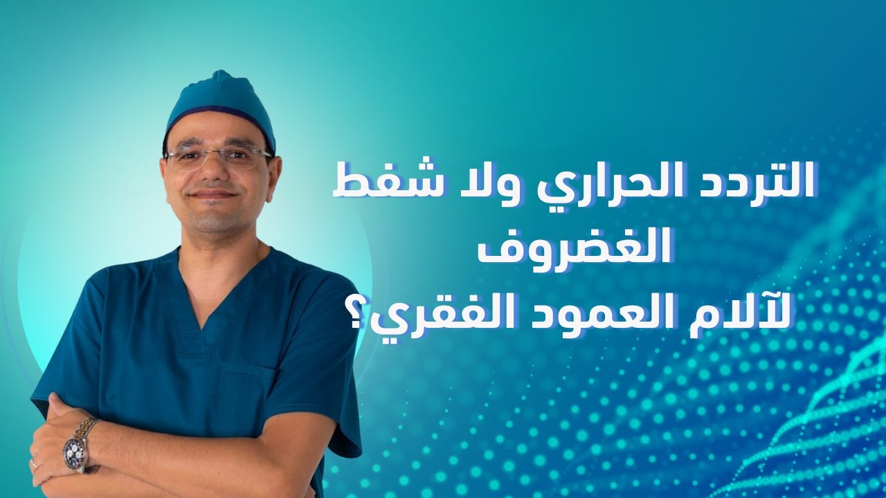 التردد الحراري ولا شفط الغضروف لآلام العمود الفقري؟ د أحمد بكير