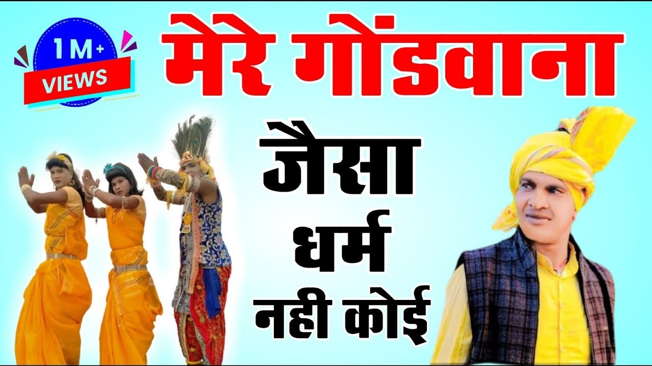 मेरे गोंडवाना जैसा धर्म नहीं कोई 2022 का नया गाना mere gondwana jesa dharm nahi ko