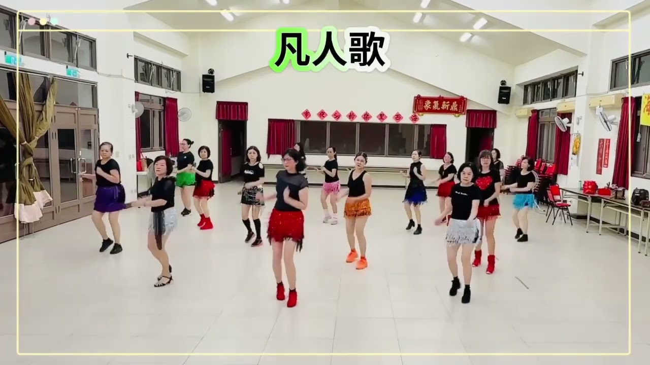 凡人歌。卿卿舞動指導老師：鄭秋卿老師