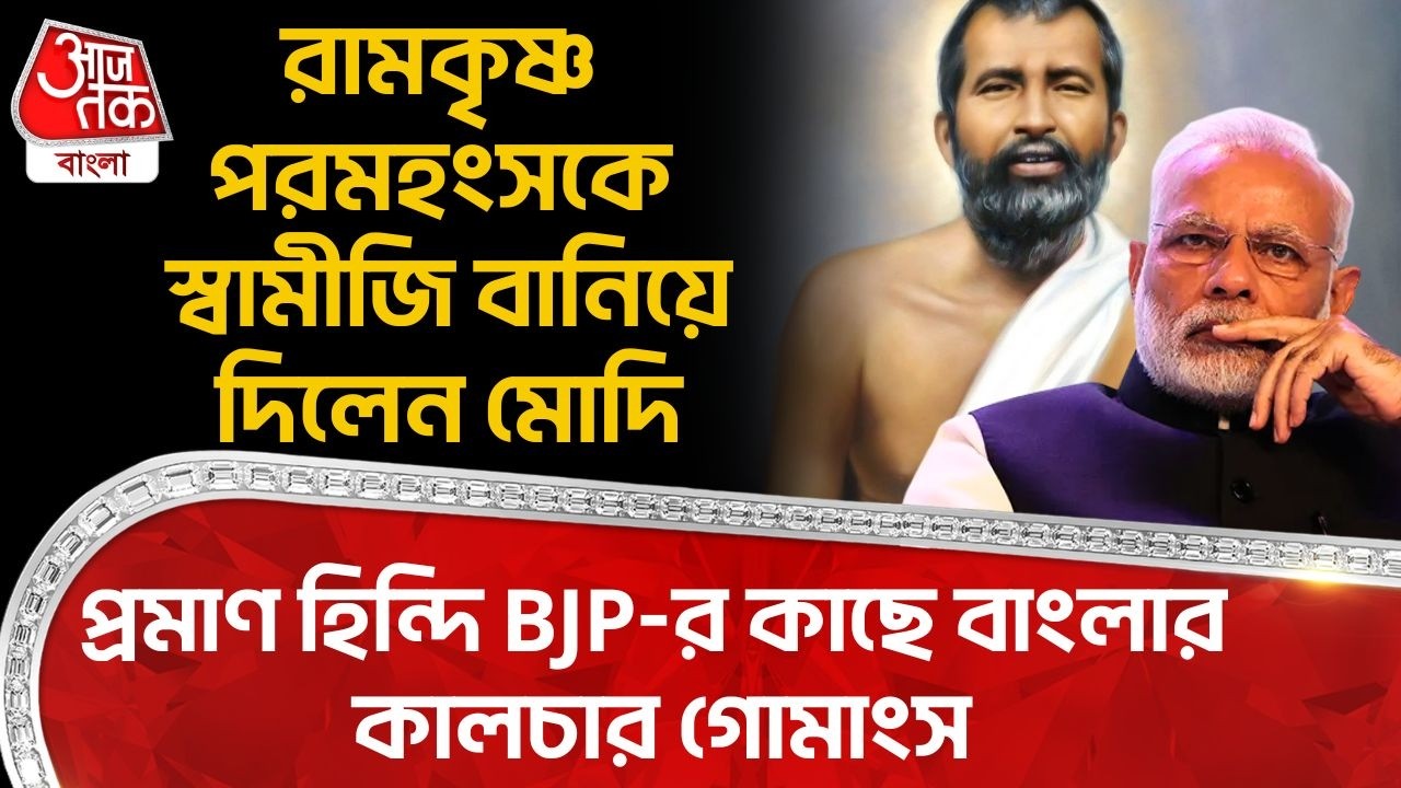 রামকৃষ্ণ পরমহংসকে স্বামীজি বানিয়ে দিলেন মোদি, প্রমাণ হিন্দি BJP-র কাছে বাংলার কালচার গোমাংস| PM Modi