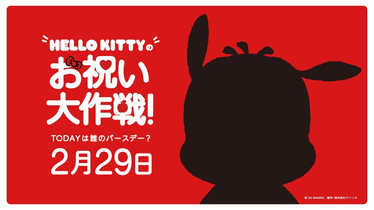 ハローキティお祝い大作戦【2月29日は誰のバースデー？】