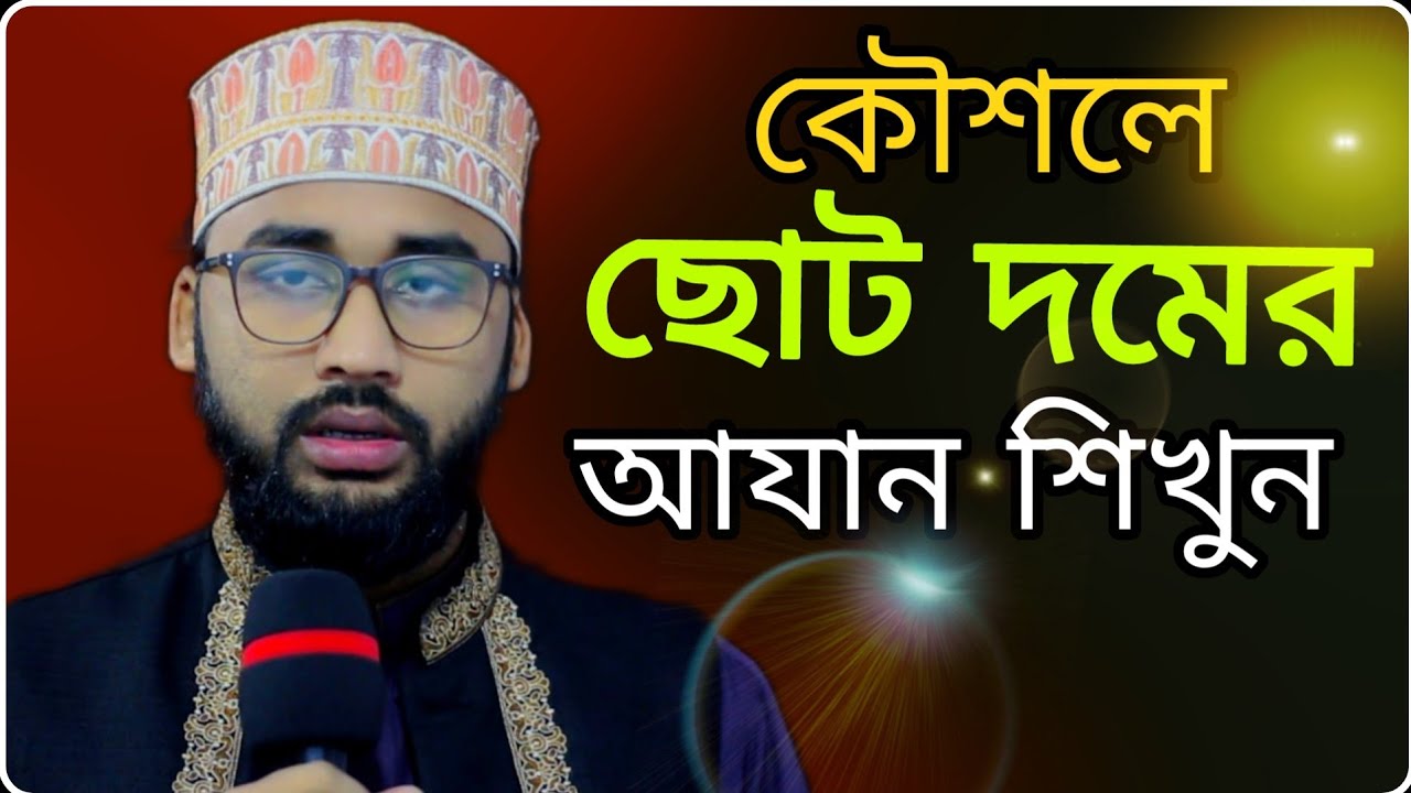 ছোট দমের আযান শিখুন। কৌশলে দম চুরি করুন। 