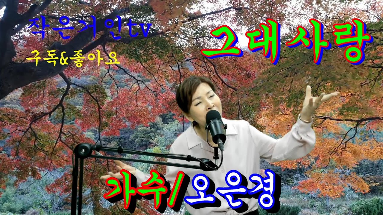 가수@오은경/ 그대사랑