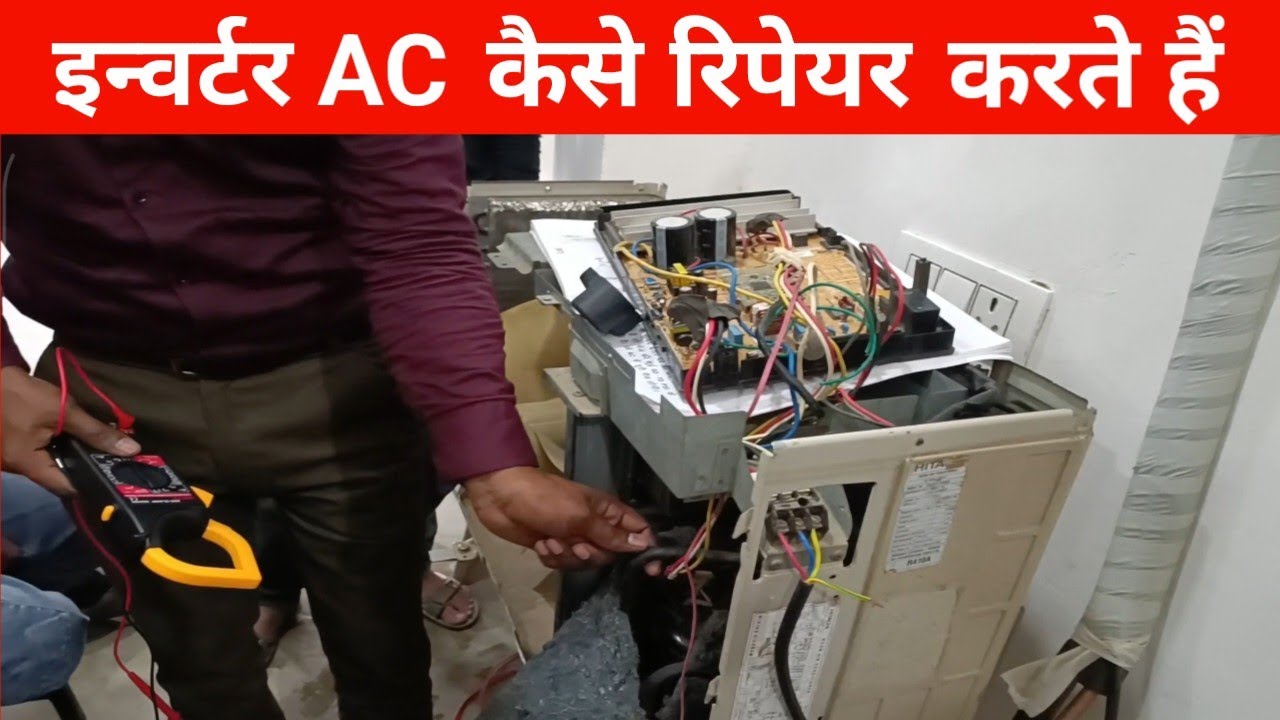 इन्वर्टर AC कैसे रिपेयर करते हैं ||
