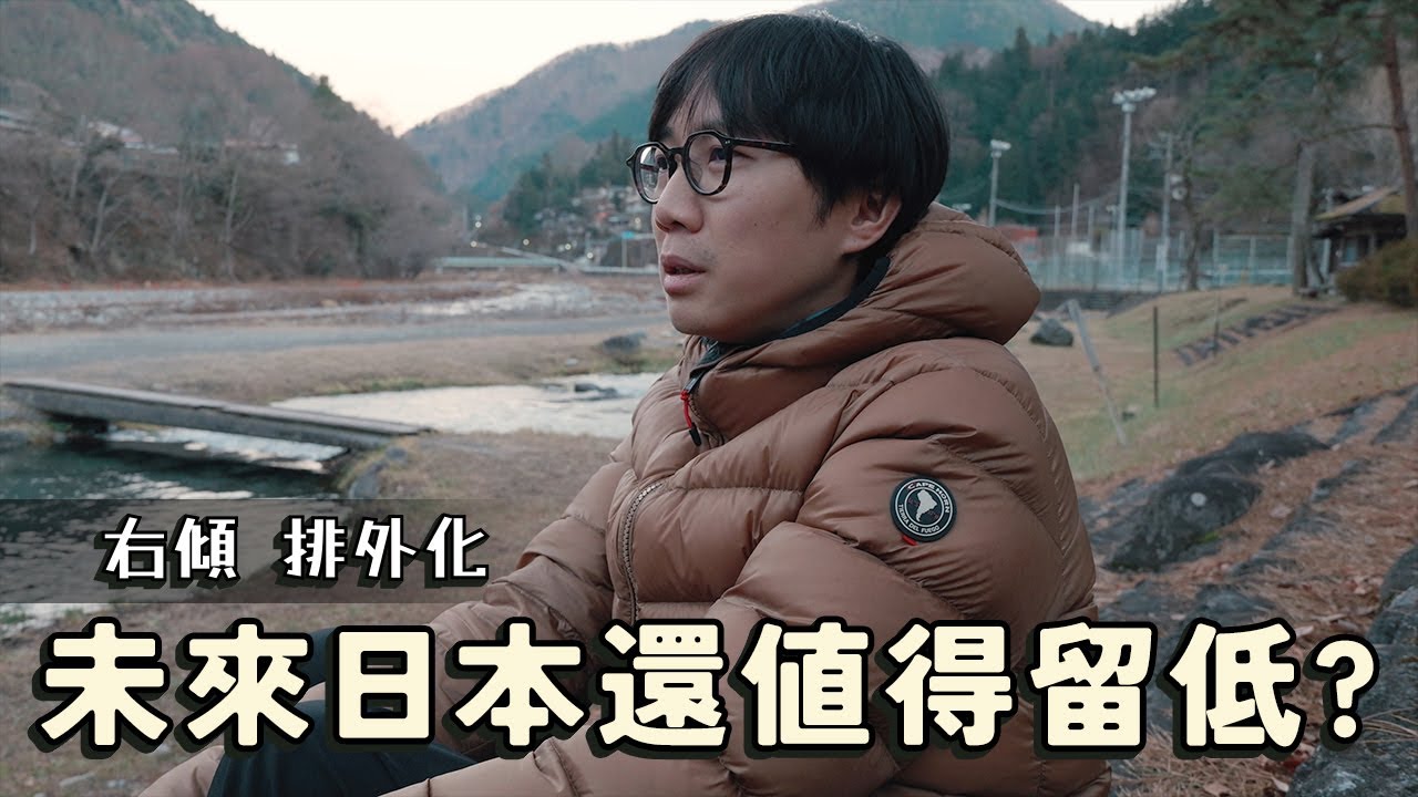 日本右傾 排外化！？未來日本還值得留低嗎？政策變動 無所適從？