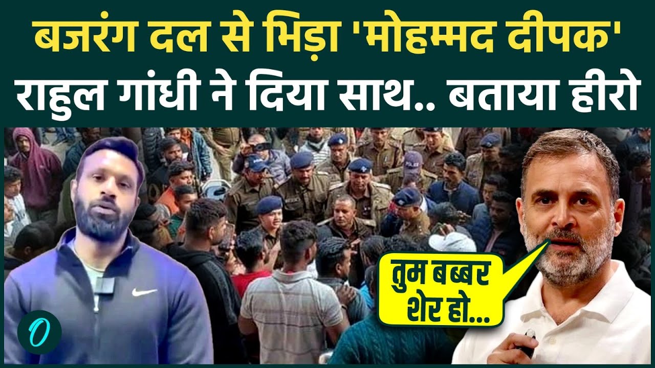 Mohammad Deepak के साथ खड़े हुए Rahul Gandhi, Bajrang Dal कार्यकर्ताओं से अकेले भिड़ा था दीपक,Video