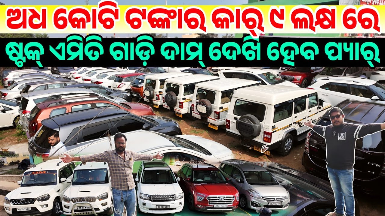 ଅଧ କୋଟି ଟଙ୍କା ଟଙ୍କା ୯ ଲକ୍ଷରେ କାର, Only 39 thousand rupees second hand car sale Odisha Pk Auto Deal