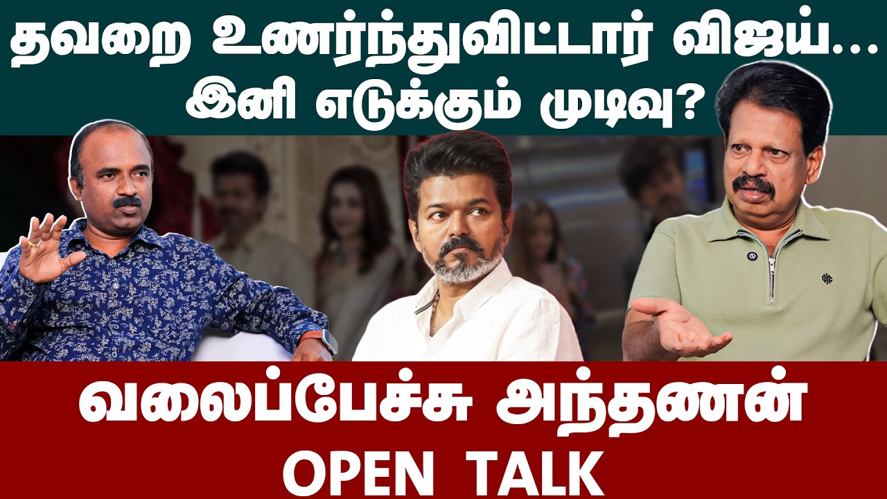 Valaipechu Anthanan Interview  | விஜய்யிடம் இப்போது மனமாற்றம்.. | TVK Vijay  | Vijay Trisha issue