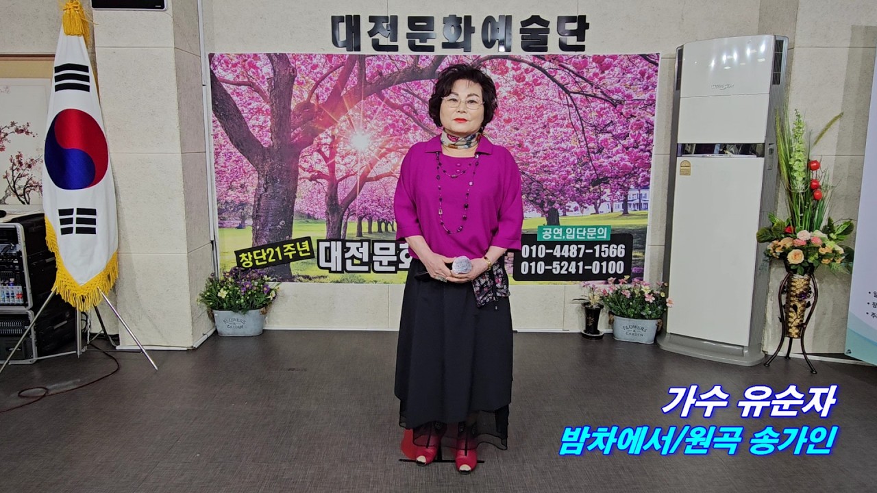 대전문화예술단 가수 유순자 밤차에서/원곡 송가인
