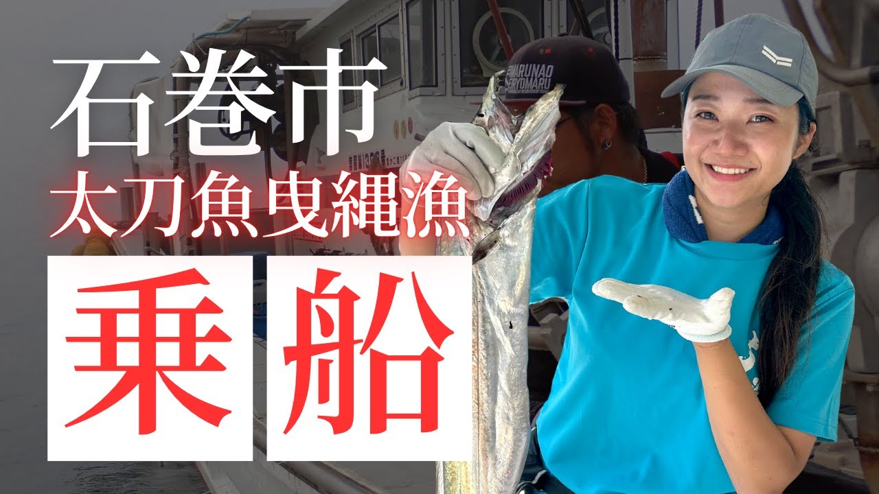 【単価向上・付加価値UP】石巻市・鮫浦漁港のタチウオ漁に密着！魚屋も認める十七代目漁師の技術とこだわりに迫る！！