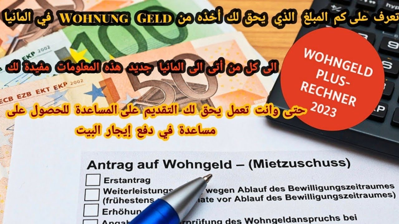 طريقة حساب مساعدة في دفع ايجارالسكن في المانيا المعروف بي Wohnung Geld