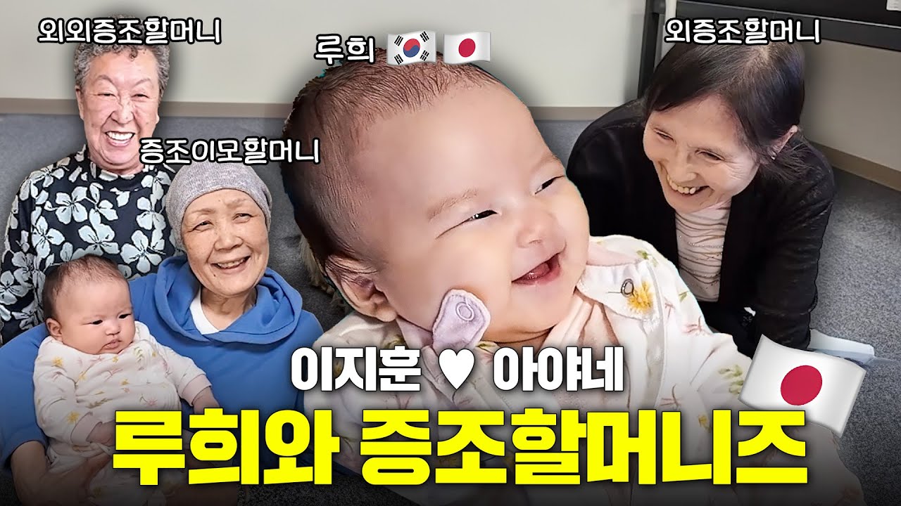 [SUB] 한국에서 온 증손녀 루희👶 처음 만난 일본인 증조할머니의 반응은?! 이지훈, 아야네, 루희 가족의 첫 일본 여행✈