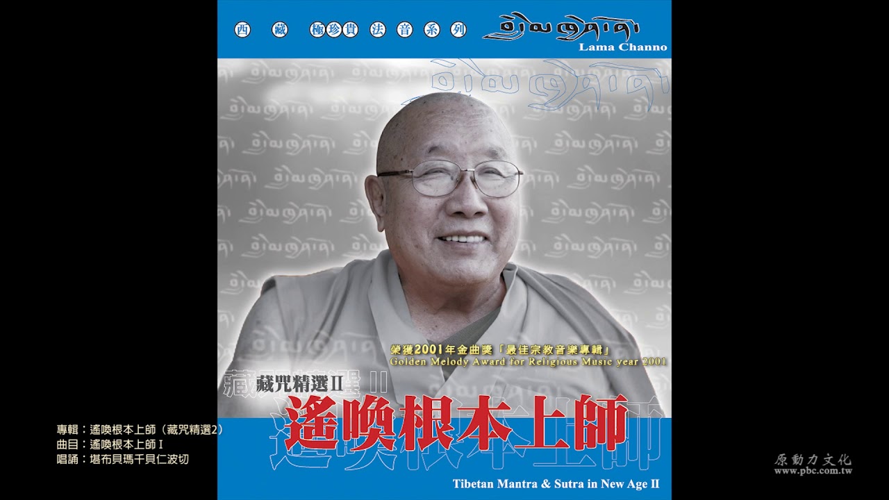 堪布貝瑪千貝仁波切     遙喚根本上師Ⅰ     官方Official 封面版