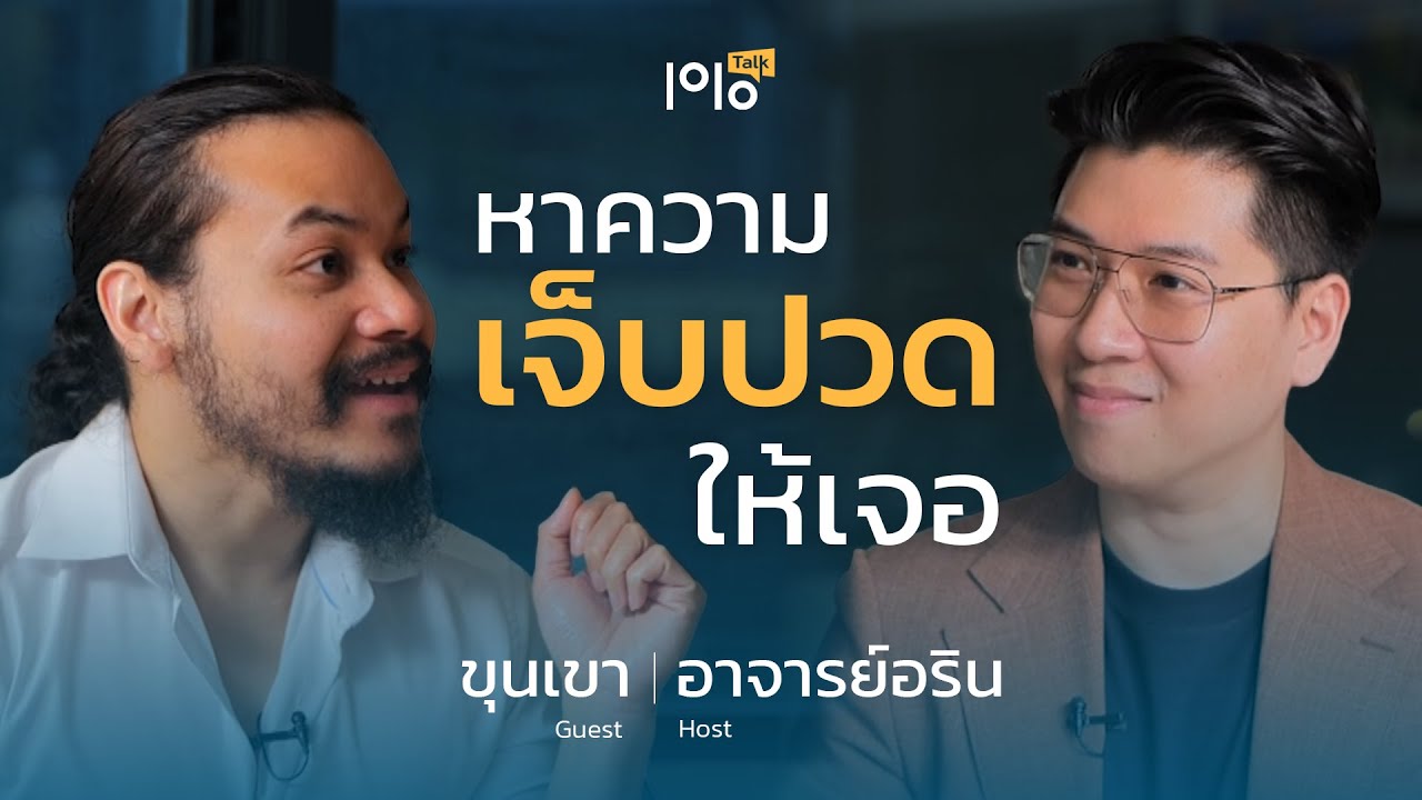 ขุนเขา สินธุเสน เขจรบุตร ความสำเร็จที่ต้องแลก | ท็อป-วัน-ทอล์ค [Top1Talk]