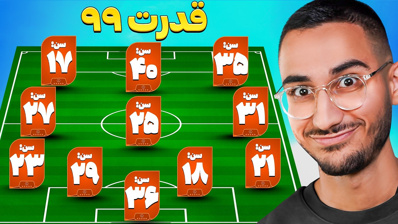از هر سن = 1 بازیکن خفن🔥👴🏻