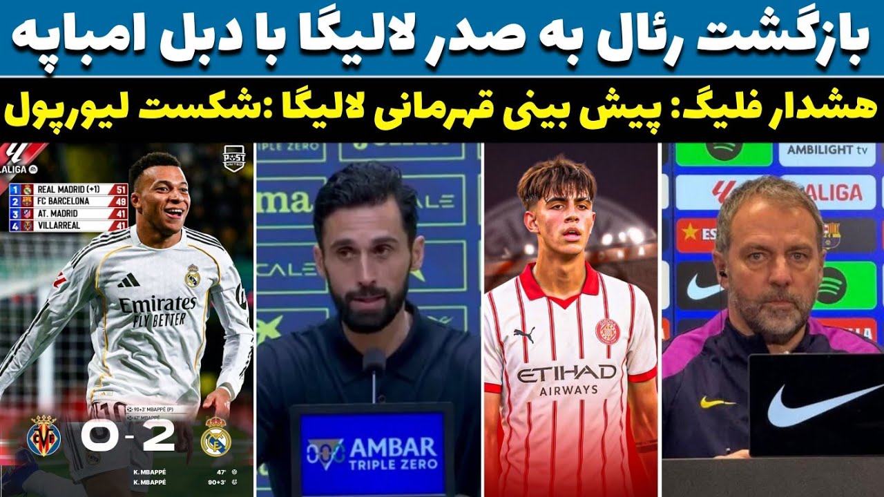 بازگشت رئال به صدر لالیگا با دبل امباپه ؛ هشدار فلیگ😱پیش بینی قهرمان لالیگا/شکست لیورپول بایرن