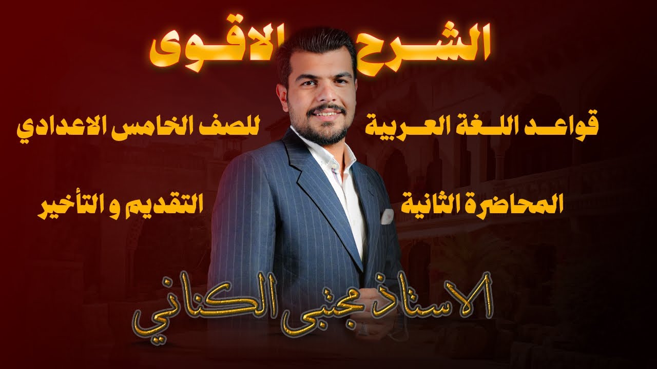 المبتدأ و الخبر الخامس الاعدادي بفرعيه العلمي و الأدبي ج٢ / الجزء الأول/ الاستاذ مجتبى الكناني 