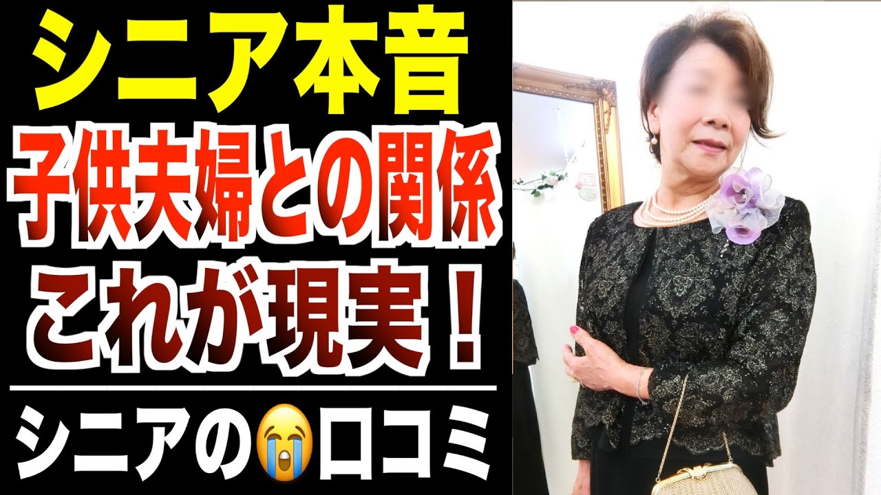 【シニア本音】子供夫婦にもう二度と会わないと決めた裏事情！口コミ30件紹介します【パート２】
