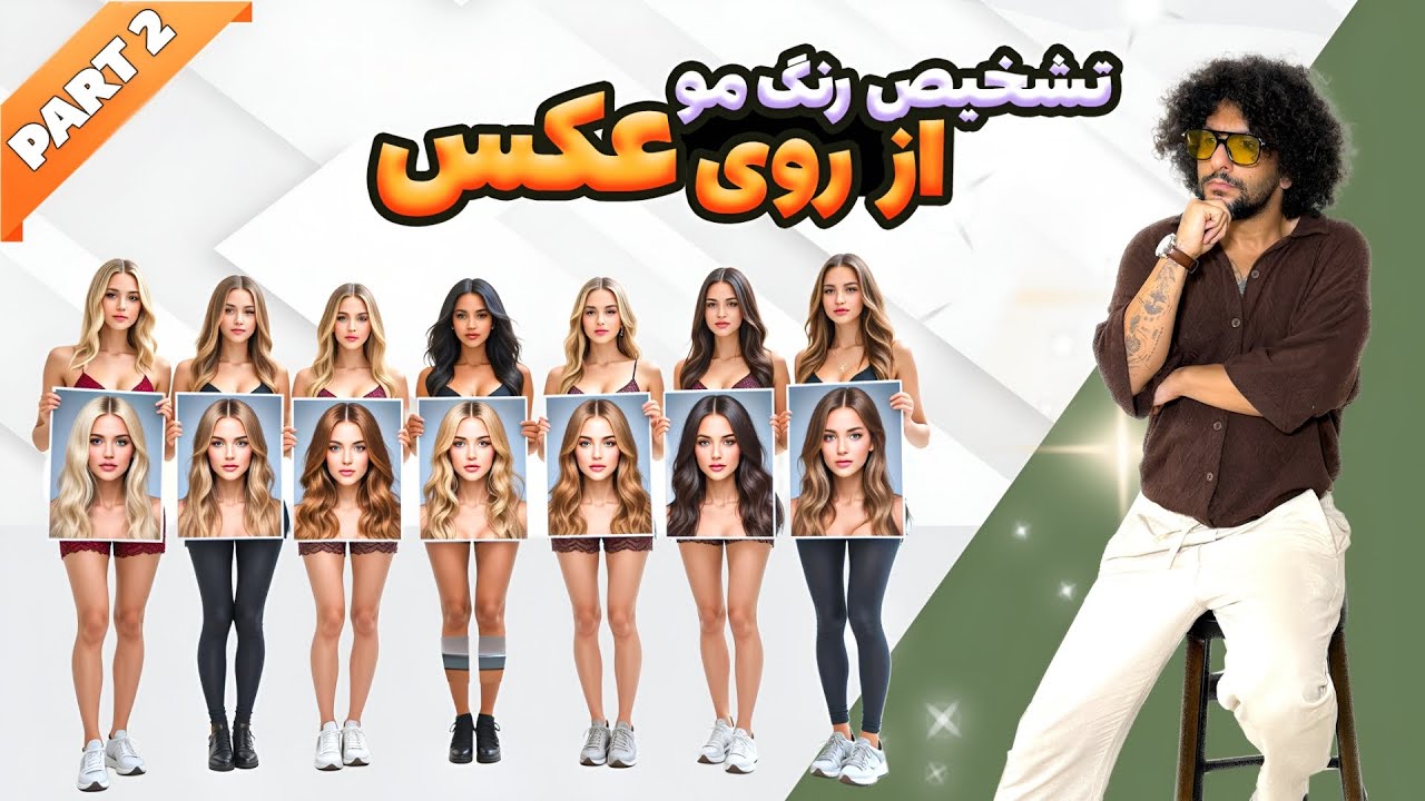 چطور از روی عکس ترکیب رنگ مو رو تشخیص بدیم 😊🔥