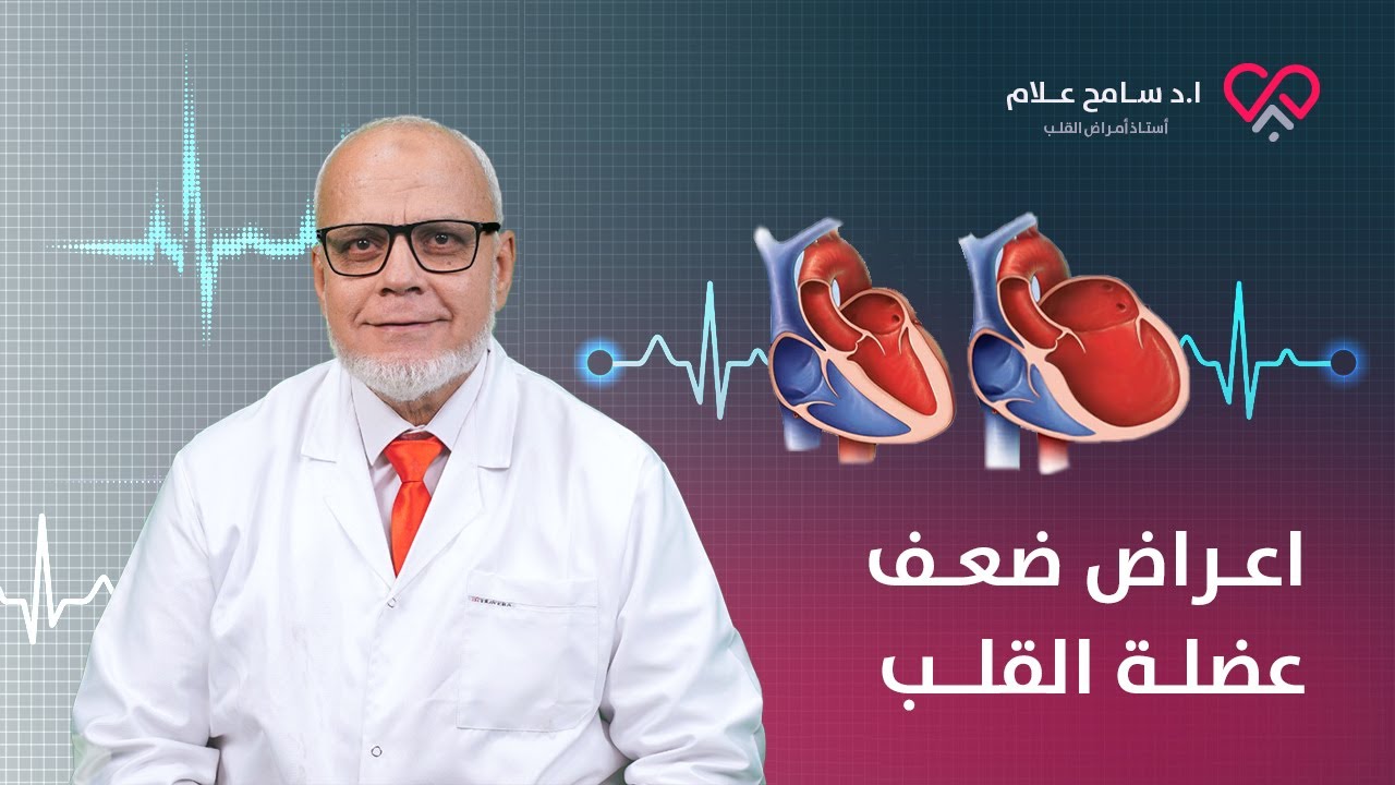 اعراض ضعف عضلة القلب ونسبة حالات الشفاء من ضعف عضلة القلب - دكتور سامح علام
