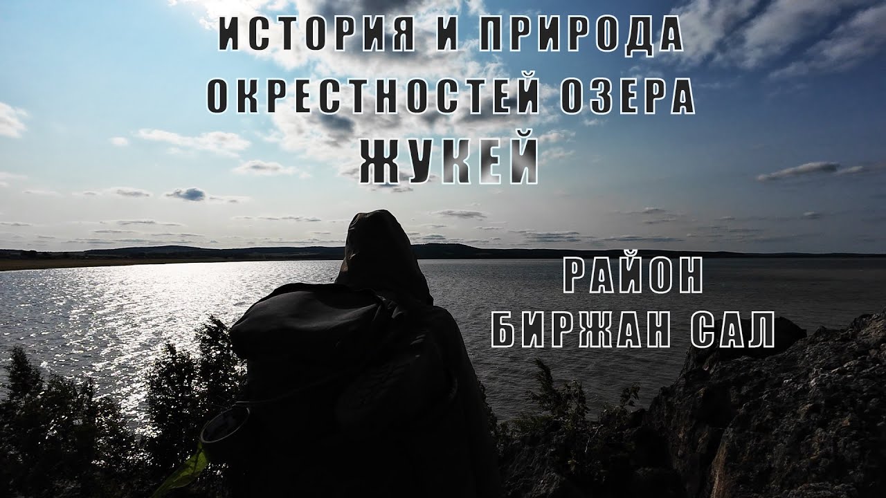 Озеро Жукей - история и природа окрестностей | Район Биржан-Сал