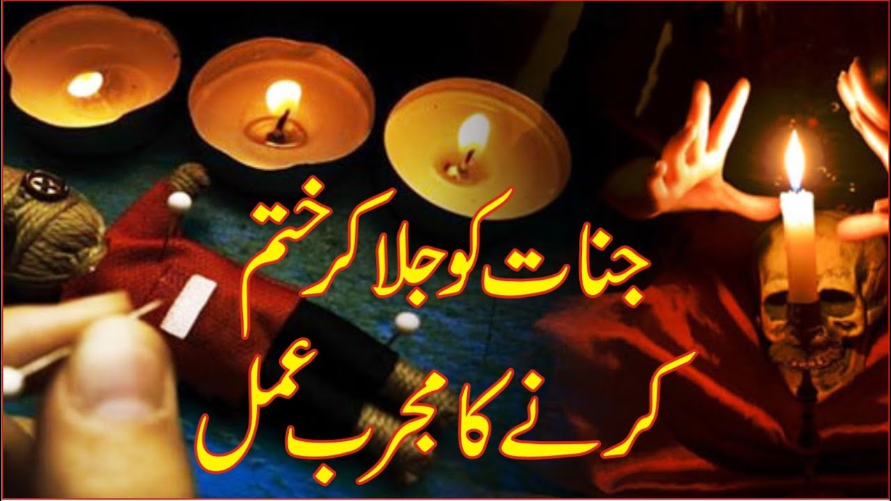 Jinnat ko Jalane ka Amal جنات کو جلانے کا مجرب عمل