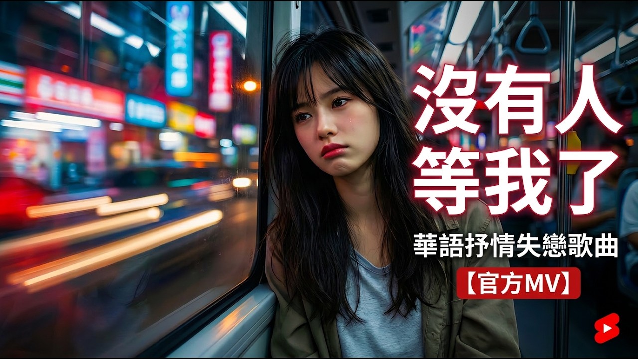 【沒有人等我了】｜分手後回家路上最怕想起的人｜公車到站了 卻沒有人說「我在巷口」｜失戀深夜循環情歌｜華語抒情失戀歌曲【官方MV】