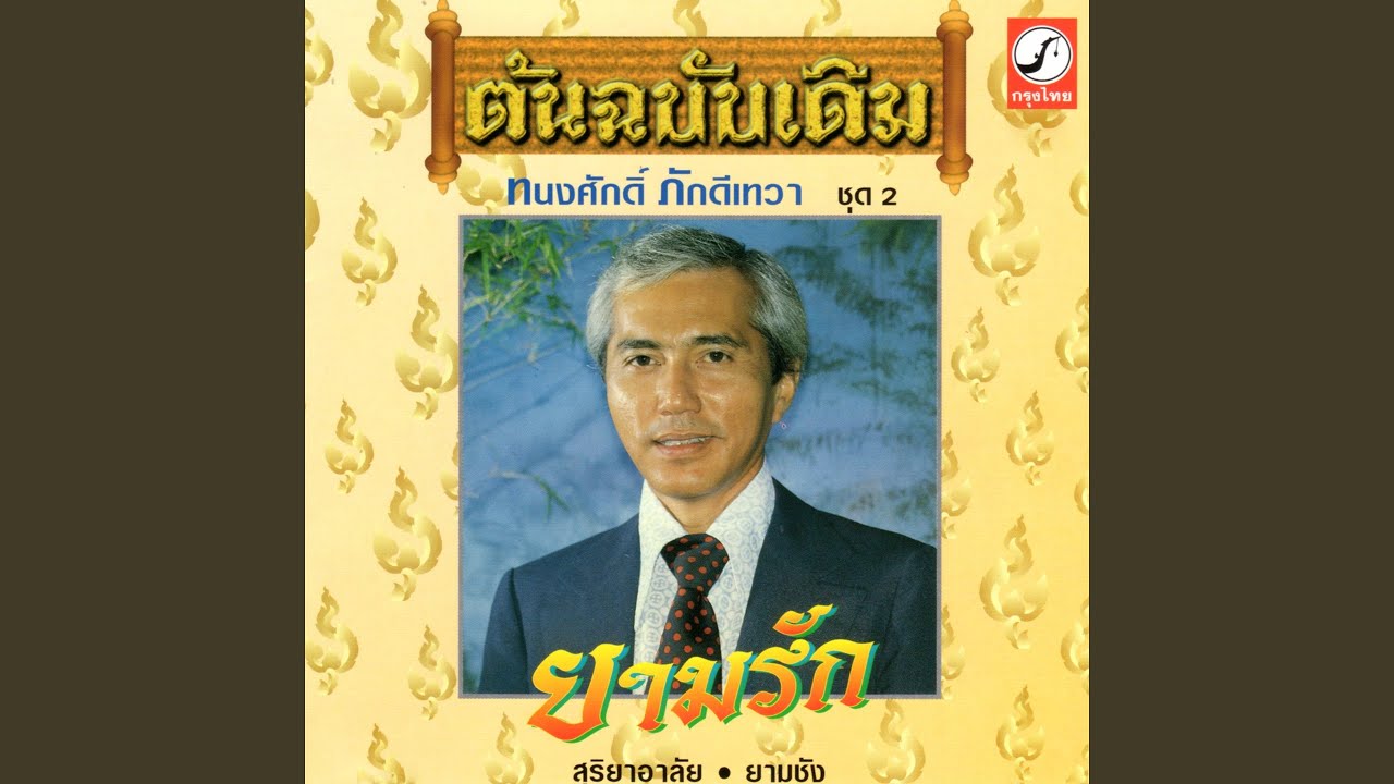 จำใจ จำจาก