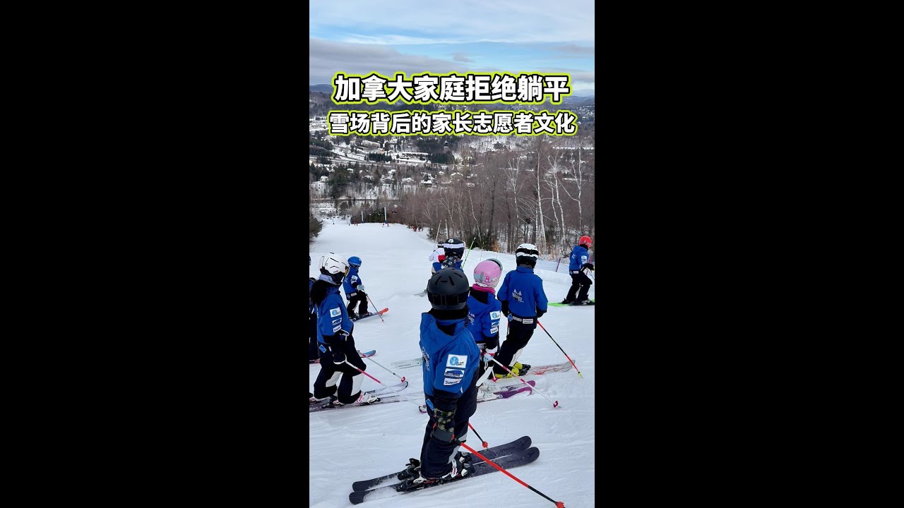 滑雪队的家长有多“卷”？卖房、铲雪、修跳台，冠军背后是志愿者的汗水