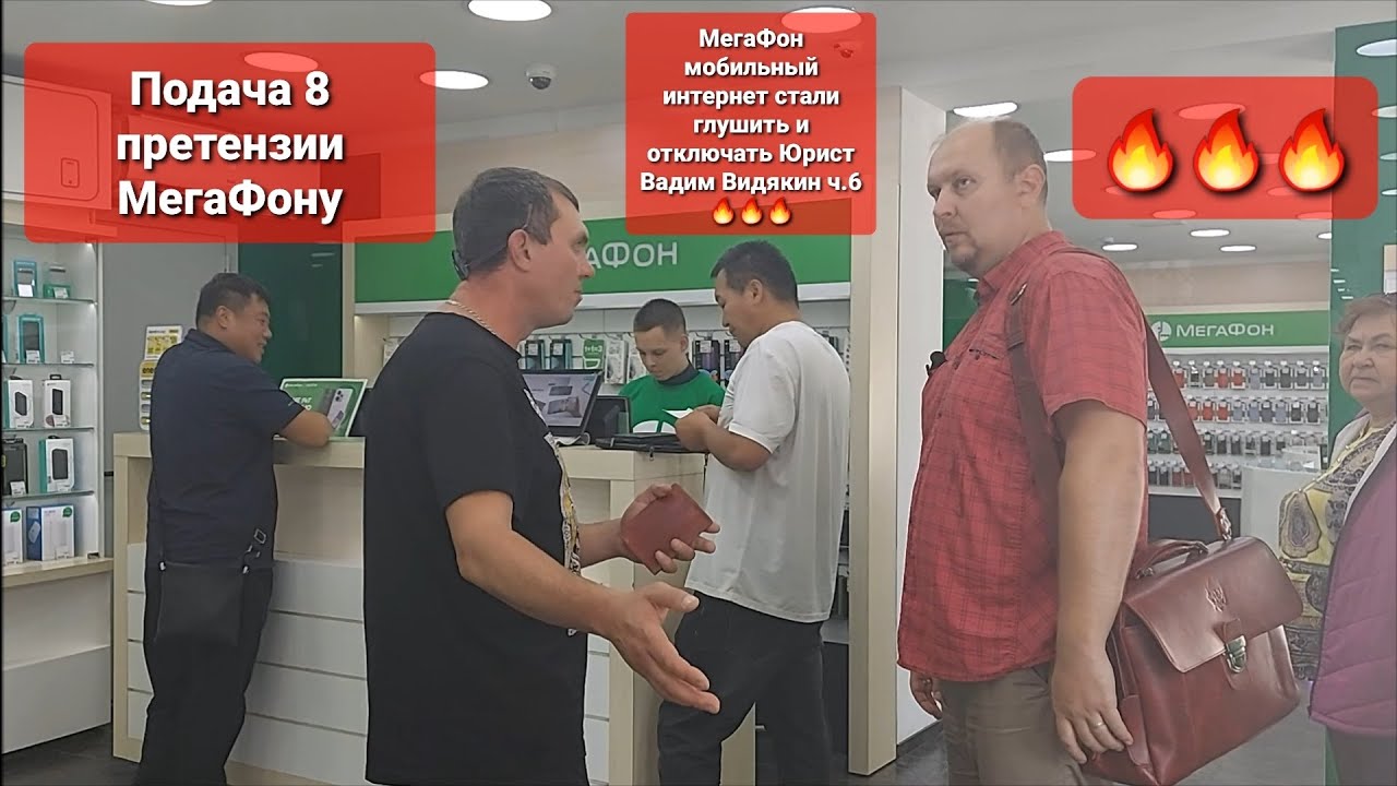 МегаФон мобильный интернет стали глушить и отключать Юрист Вадим Видякин ч.6 🔥🔥🔥